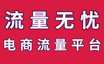 补流量平台
