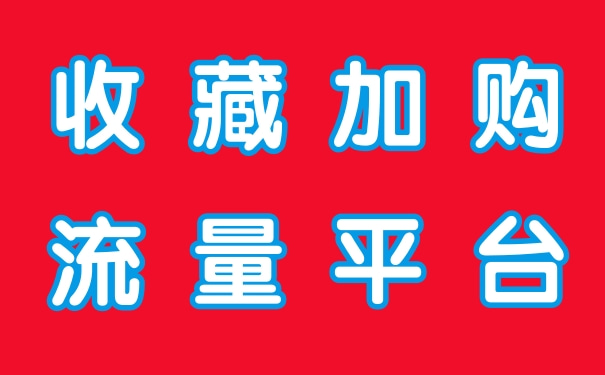 收藏加购流量平台